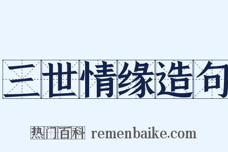 三世情缘造句是什么意思的图片